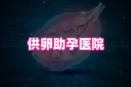 天津助孕网站 1